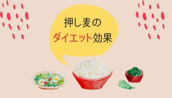 押し麦のダイエット効果 血糖値の上昇を防ぐ Lulu Mama