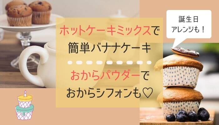 ホットケーキミックスで簡単バナナケーキ