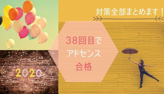 アドセンス審査に37回落ちた私の合格対策【価値の低い広告枠】