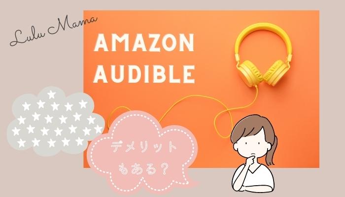 Amazonオーディブル口コミ｜音が途切れるなどのデメリットもある？