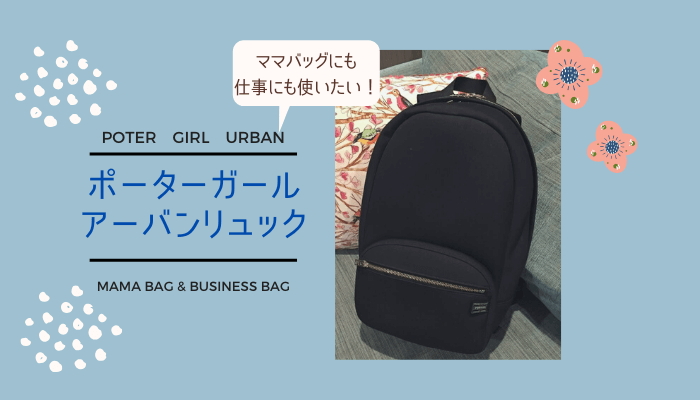 ポーターガールリュック 口コミ Pcも入る 低身長 ワーママにおすすめ Lulu Mama