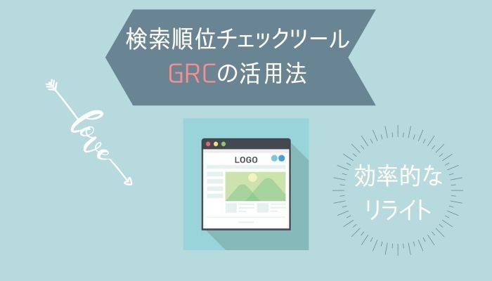 検索順位チェックツールGRCの活用法｜効率的にリライトしよう