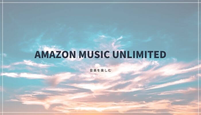 Amazon music unlimited 口コミ・評判｜90日間無料体験してみた！