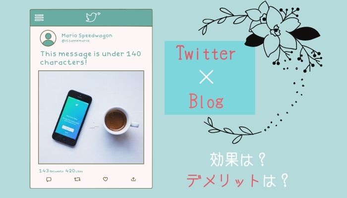 【ツイッター×ブログ】連携で気を付けること｜メリット＆デメリット