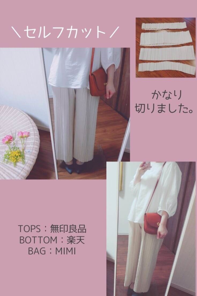 プリーツパンツ 低身長 セルフカット