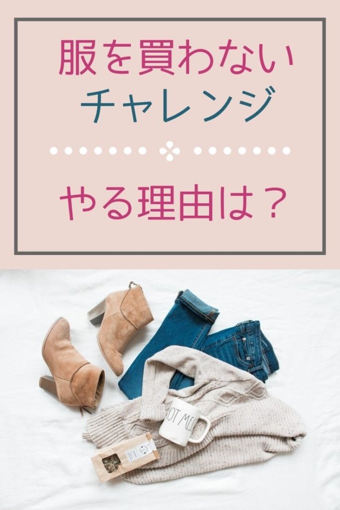 服を買わないチャレンジ　やる理由は？