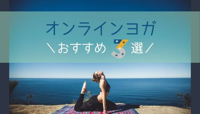 人気のオンラインヨガ3選を徹底比較!おすすめを主婦が紹介