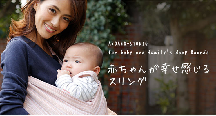AKOAKOスリング