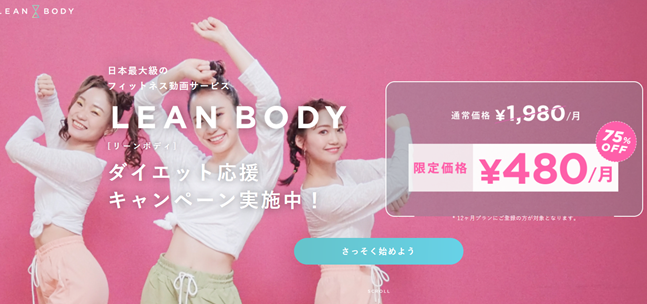 LEAN BODY(リーンボディ)の料金・2週間無料体験申し込みの流れ・注意点