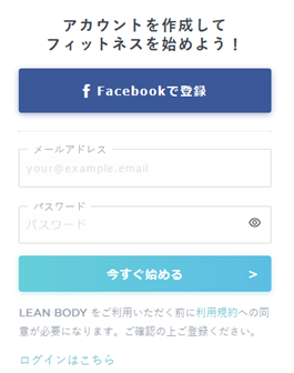 LEAN BODY(リーンボディ)の料金・2週間無料体験申し込みの流れ・注意点