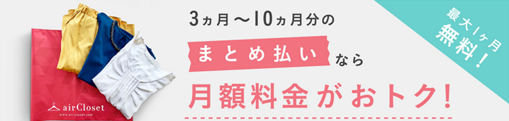 まとめ払いならお得！【レギュラーパック】エアクロ