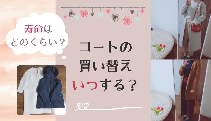 コートの買い替え時期 何年で寿命 30代ママのリアルな買い替え Lulu Mama