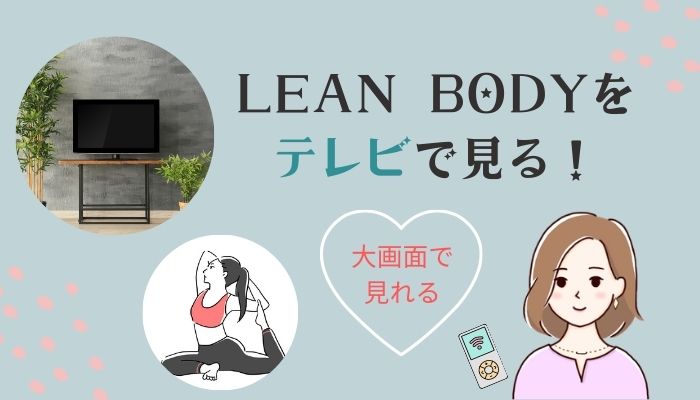 LEAN BODY(リーンボディ)をテレビに繋ぐ方法｜Fire Stick TVが一番簡単