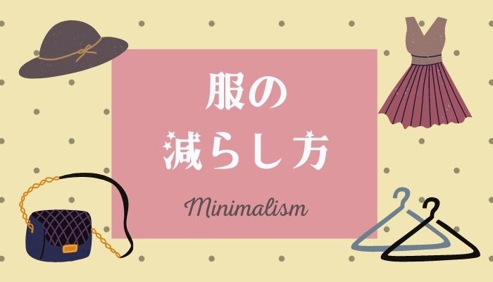 服の減らし方 断捨離を何から始めたらいいかわからない人に Lulu Mama 服の減らし方 断捨離を何から始めたらいいかわからない人に Lulu Mama