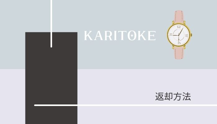 カリトケの返却方法｜返送料もかからず簡単！自動的に解約になるのが良かった