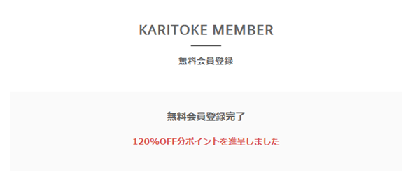 今なら無料会員登録で1.2ヶ月無料になるポイントがもらえる