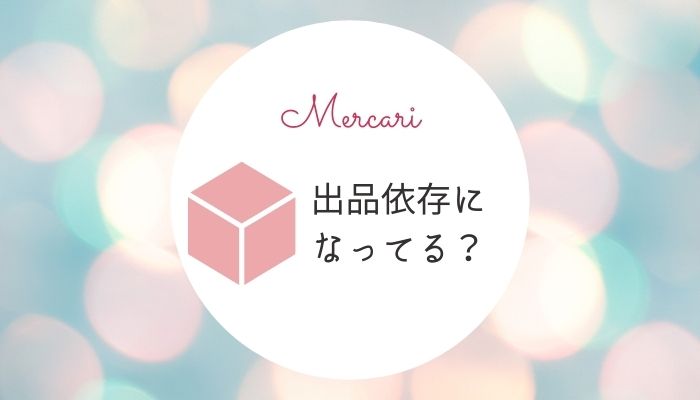 メルカリ　売り依存