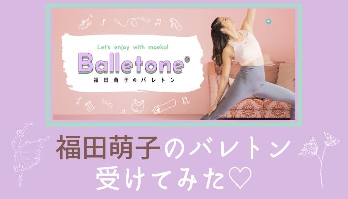福田萌子のバレトン　リーンボディ　口コミ