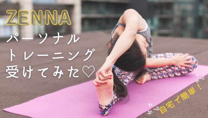 ZENNA(ゼンナ)口コミ体験談｜パーソナルはかなり効果的だった！安くて丁寧で良かった！