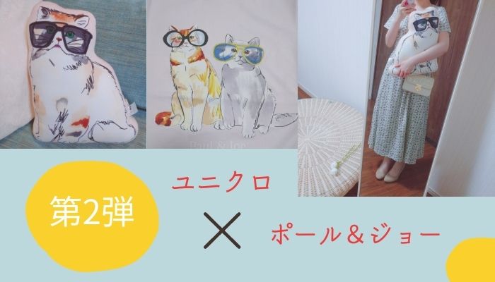 ユニクロ ポール ジョー第二弾 猫tシャツとワンピースを購入しました Lulu Mama
