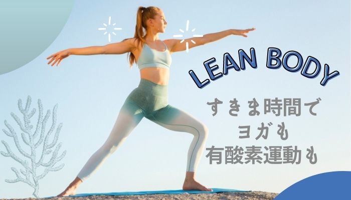 LEAN BODY(リーンボディ)を口コミ！効果はあった？デメリットもある？1年めちゃ満喫できました！