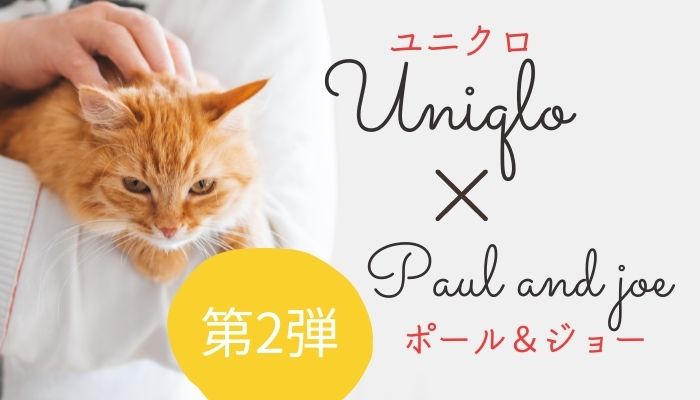 ユニクロ ポール ジョー第二弾 発売日は 猫tシャツは売り切れ必至 Lulu Mama ユニクロ ポール ジョー第二弾 発売日は 猫tシャツは売り切れ必至 Lulu Mama