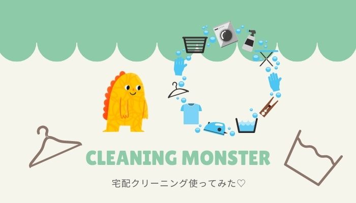 【クリーニングモンスター】利用者の本音口コミ｜無料のシミ抜きがお得