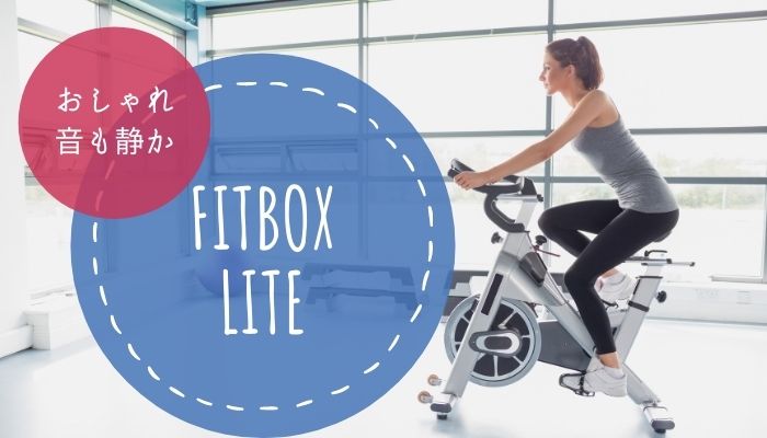 FITBOX LITEの口コミ・評判｜第3世代フィットネスバイクのデメリットは？