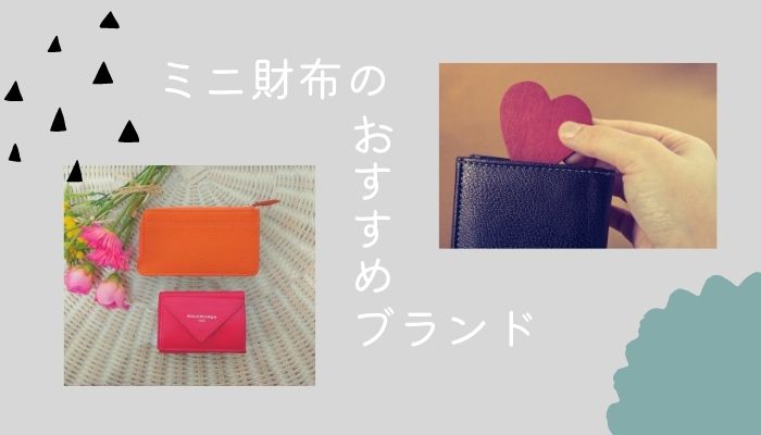 ミニ財布　使いやすいブランド5選｜30代ママが選んだ大人可愛くて機能的な財布