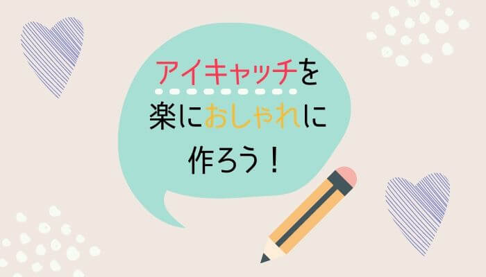 【アイキャッチの作り方】Canvaで簡単におしゃれな画像を作る方法