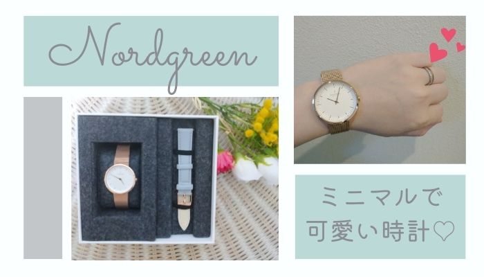 Nordgreen(ノードグリーン)腕時計は評判以上の可愛さ！30代女性の本音 