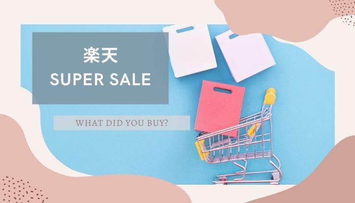楽天スーパーセールで買ってよかったもの【2021年9月】30代ママのリアルお買い物マラソン | LULU MAMAのアイキャッチ画像