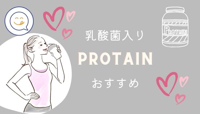 乳酸菌入りプロテイン　おすすめ