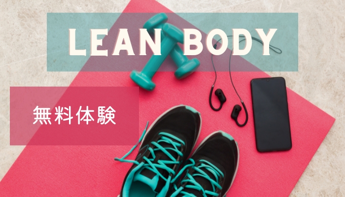 LEAN BODY(リーンボディ)2週間無料体験やってみた感想｜流れと注意点も解説