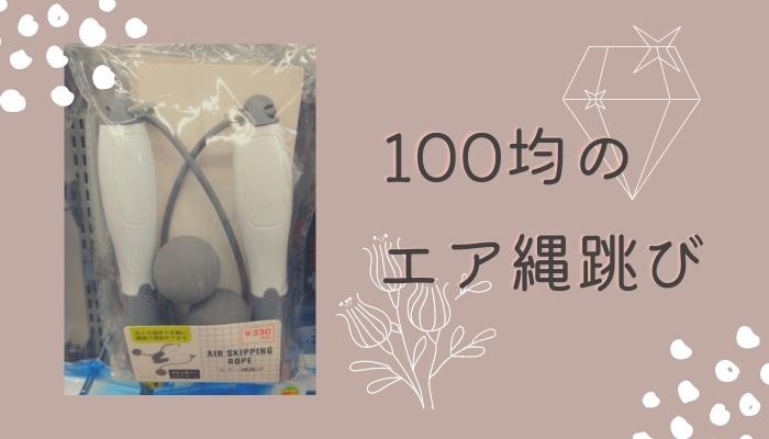 100均　エア縄跳び　キャンドゥ