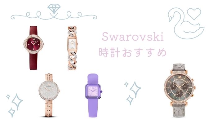 Swarovski(スワロフスキー)の腕時計｜人気モデルや使っている人の 