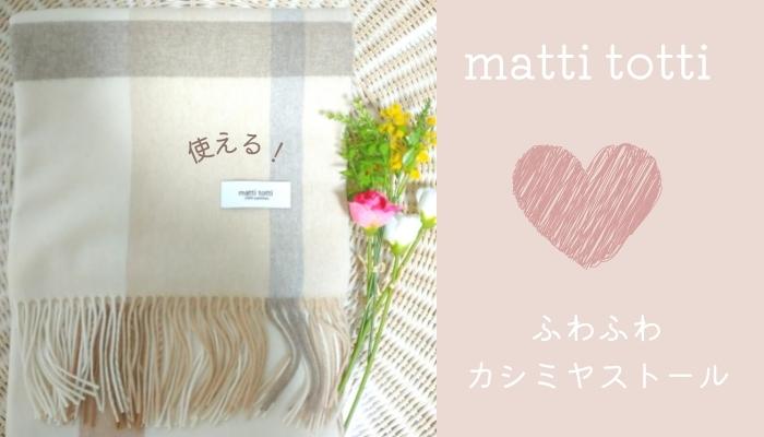 mattitotti(マッティトッティ)の口コミ｜ふわっふわで手触り最高！買って良かったカシミヤストール