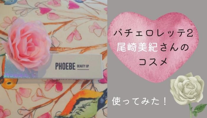 フィービーまつ毛美容液を使ってみた口コミ｜効果なし？バチェロレッテ2尾崎美紀のコスメブランド
