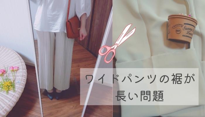 ワイドパンツ　裾　引きずる　丈　長い