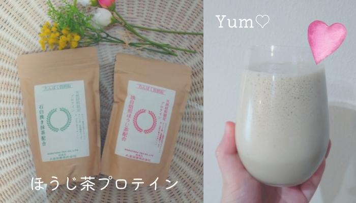 お茶屋さんが作るプロテイン　口コミ　ほうじ茶プロテイン