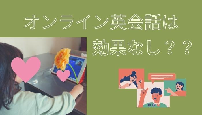 子供　オンライン英会話　効果なし