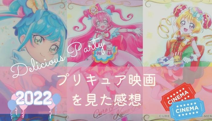 デリシャスパーティプリキュア　映画　感想　4歳