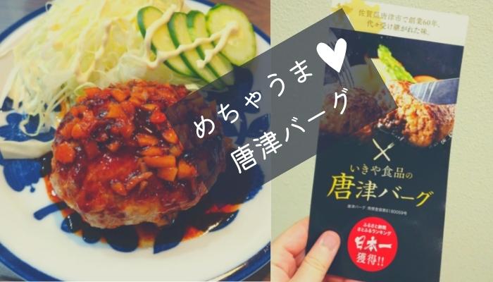 ふるさと納税「唐津バーグ」作り方　口コミ　感想