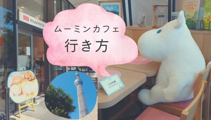 ムーミンカフェ　ソラマチ店　行き方　アクセス方法　バス