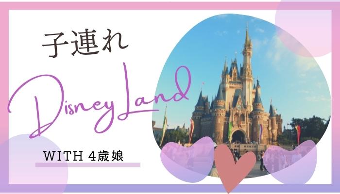 【2022年9月】4歳娘とディズニーランドに行ってきた！子連れにおすすめの回り方