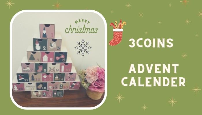 スリーコインズのアドベントカレンダー2022を口コミ｜飾るだけでクリスマスぽくて可愛い！
