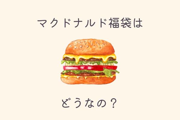 マクドナルド福袋2023がひどいのはなぜ？ハードルが高く感じる理由