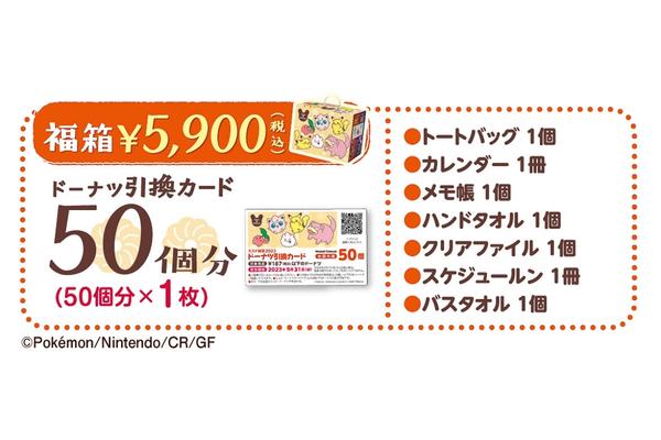 ミスド福袋2023はしょぼい?ポケモングッズは欲しいけど買うべき?中身ネタバレチェック!