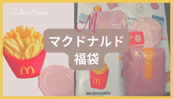 マクドナルド福袋はひどい？2024年は買うべき？売れ残りは店頭で買える？