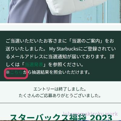 スタバ福袋2023の当選発表は11月28日！でもメールが来なかったので当選結果の確認方法を調べました